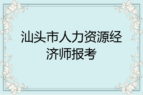 汕头市人力资源经济师报考