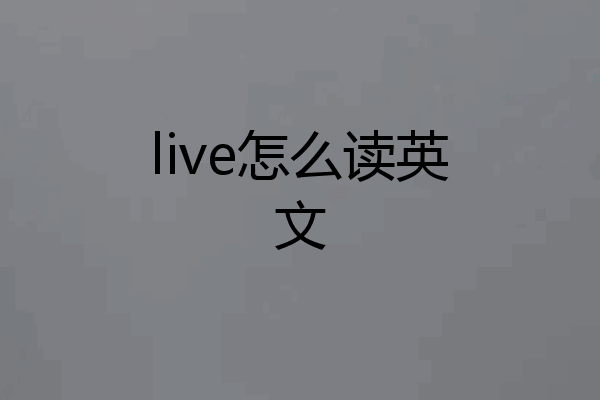 live怎么读英文