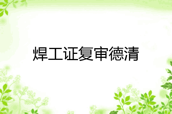 焊工证复审德清