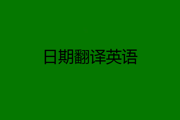 日期翻译英语