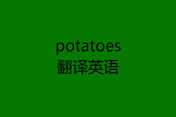 potatoes翻译英语