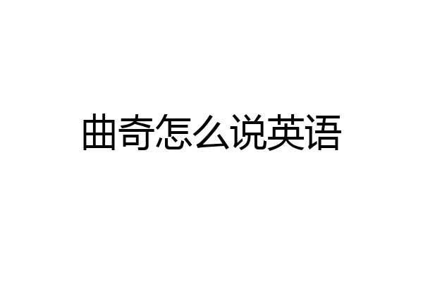 曲奇怎么说英语