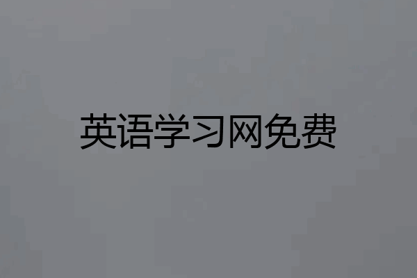 英语学习网免费
