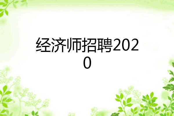 经济师招聘2020