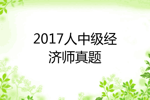 2017人中级经济师真题