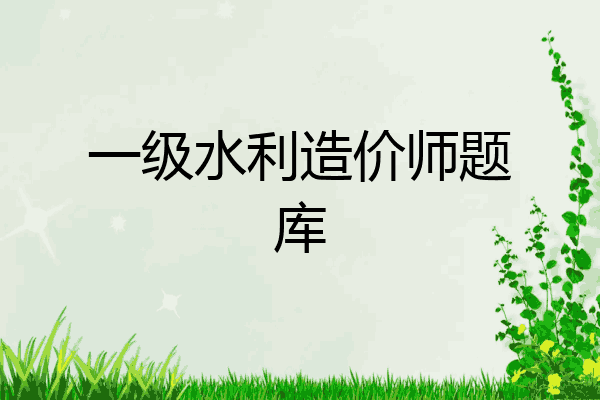 一级水利造价师题库