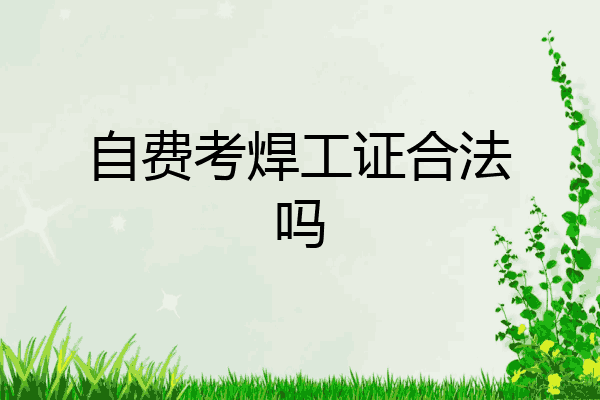 自费考焊工证合法吗
