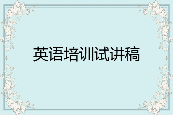 英语培训试讲稿