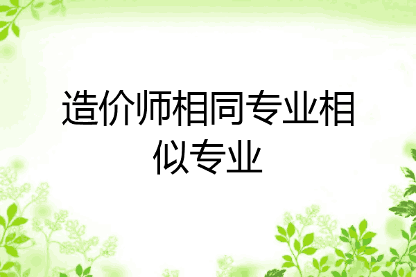 造价师相同专业相似专业