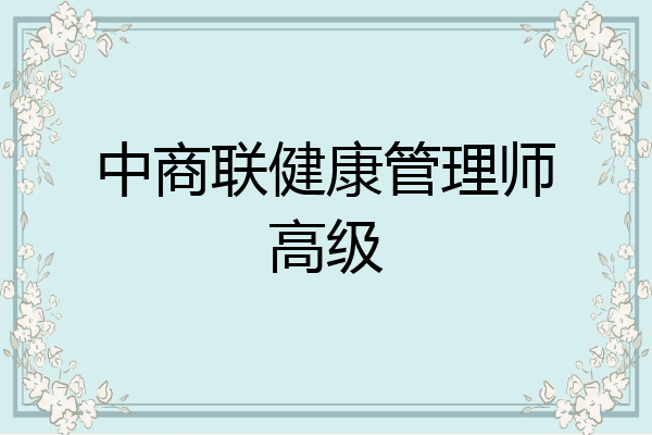 中商联健康管理师高级