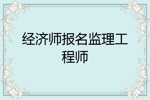 经济师报名监理工程师
