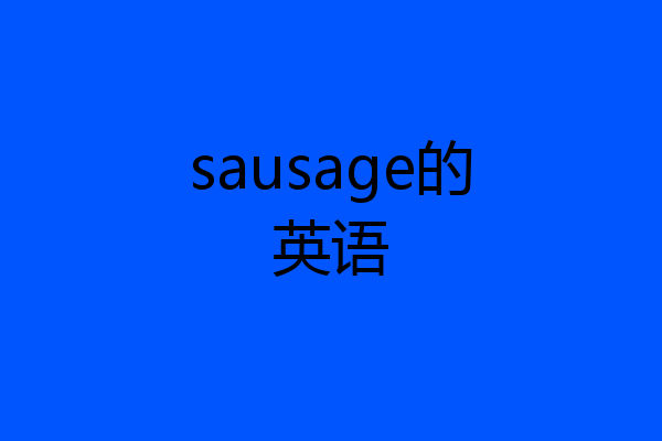 sausage的英语