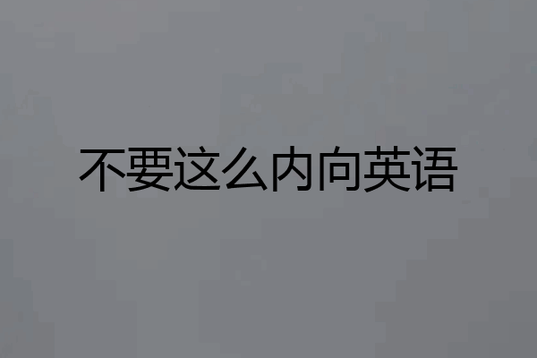 不要这么内向英语
