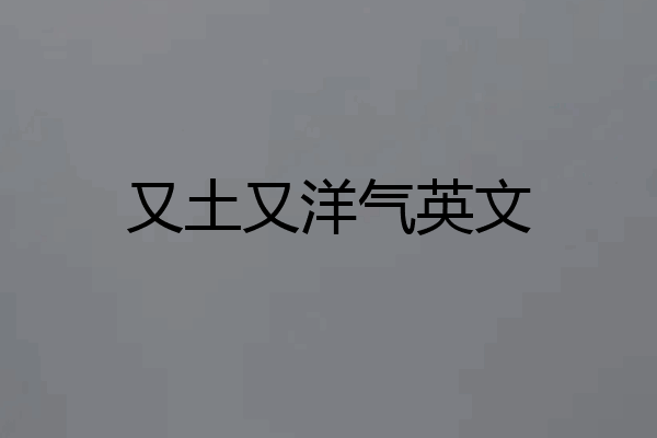 又土又洋气英文
