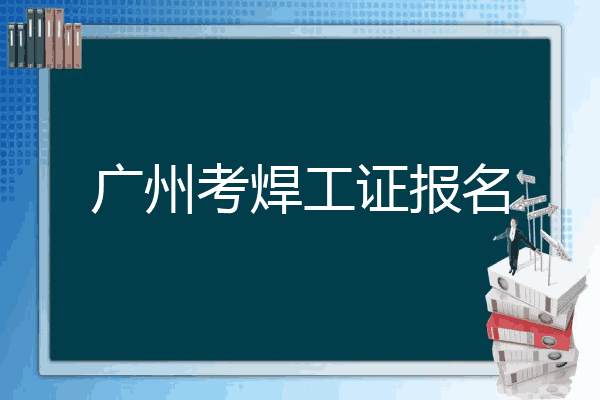 广州考焊工证报名