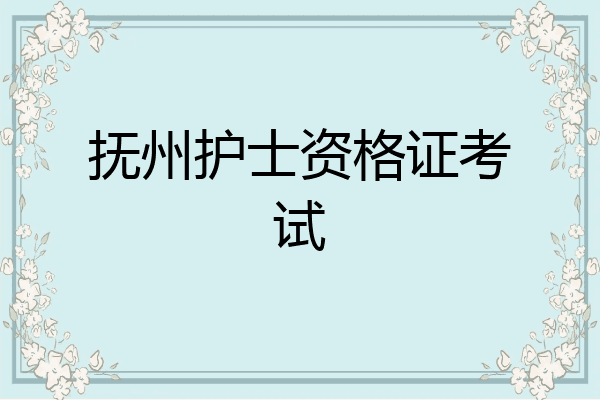 抚州护士资格证考试