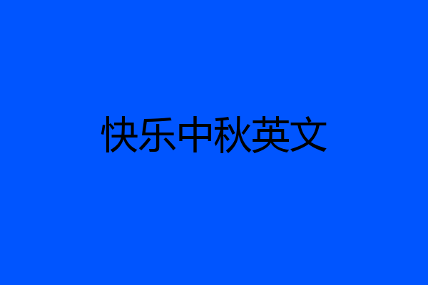 快乐中秋英文
