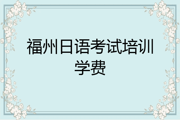 福州日语考试培训学费
