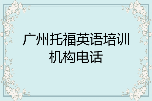 广州托福英语培训机构电话