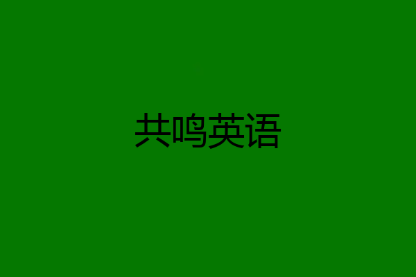 共鸣英语