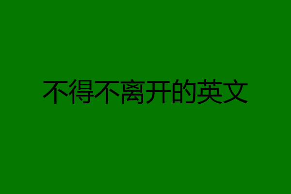 不得不离开的英文