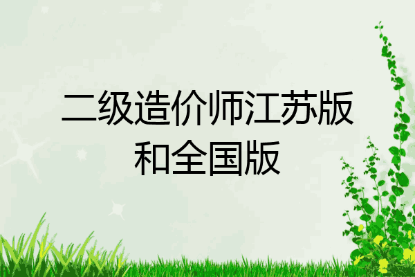 二级造价师江苏版和全国版