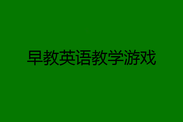 早教英语教学游戏