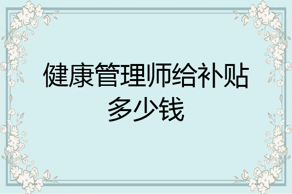 健康管理师给补贴多少钱