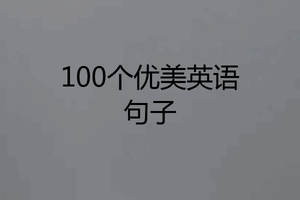 100个优美英语句子