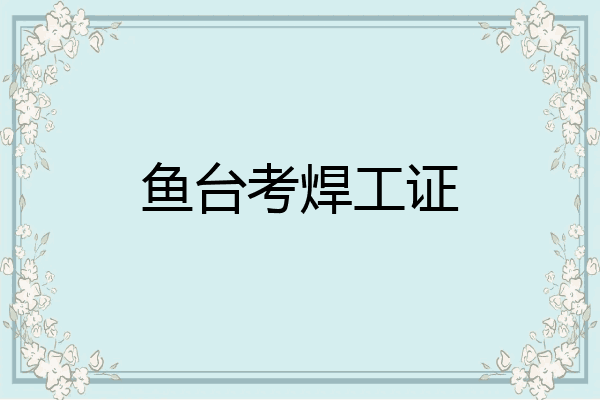 鱼台考焊工证
