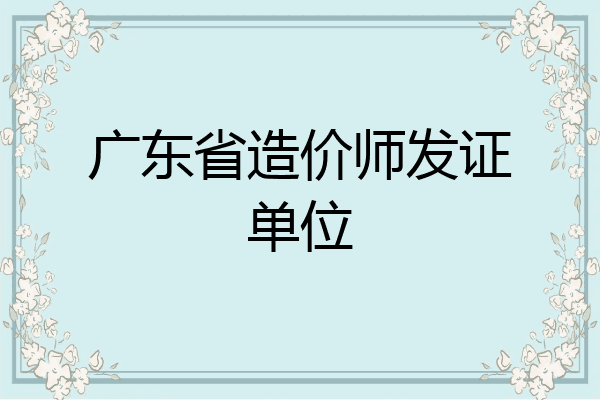 广东省造价师发证单位