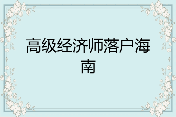 高级经济师落户海南