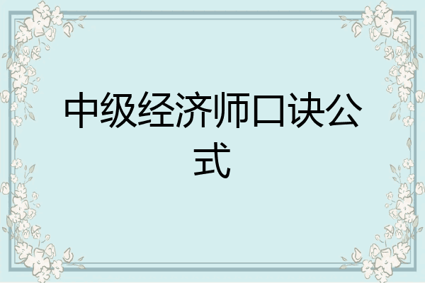 中级经济师口诀公式