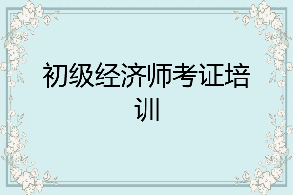 初级经济师考证培训