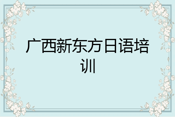 广西新东方日语培训
