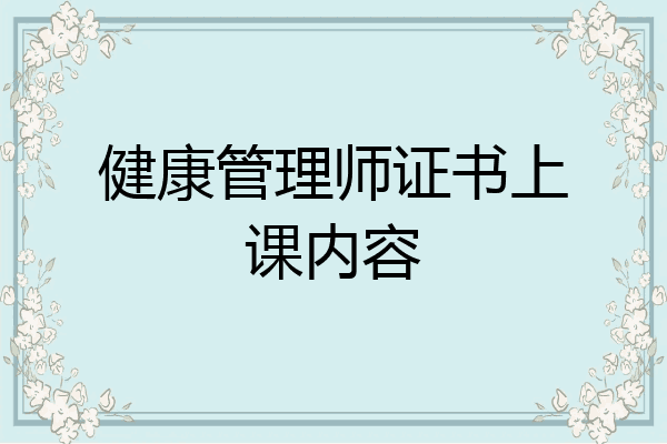 健康管理师证书上课内容