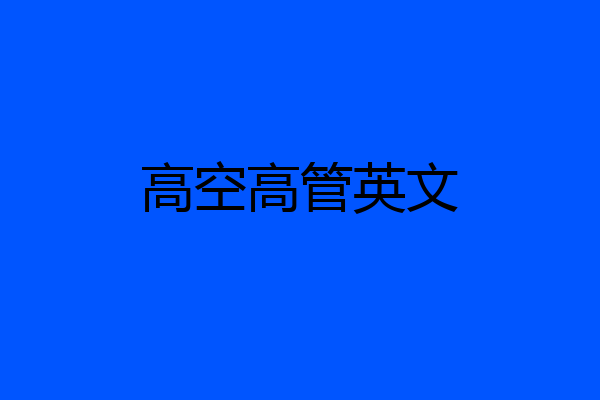 高空高管英文