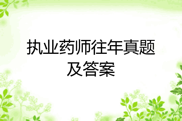 执业药师往年真题及答案