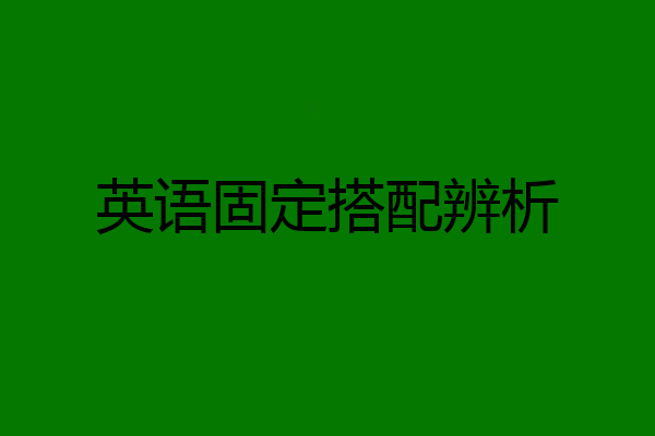 英语固定搭配辨析