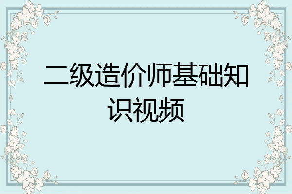二级造价师基础知识视频