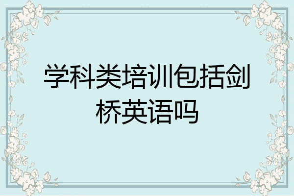 学科类培训包括剑桥英语吗