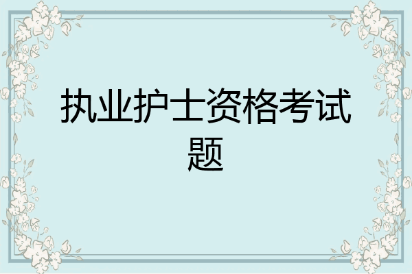 执业护士资格考试题