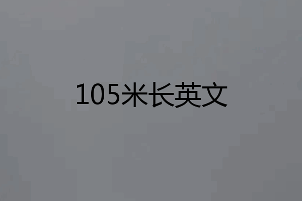 105米长英文