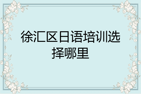 徐汇区日语培训选择哪里