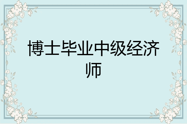 博士毕业中级经济师