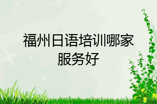 福州日语培训哪家服务好