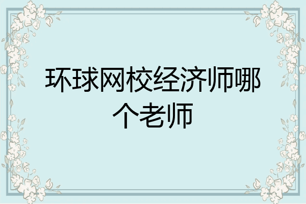 环球网校经济师哪个老师