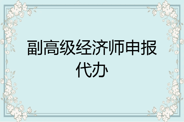 副高级经济师申报代办