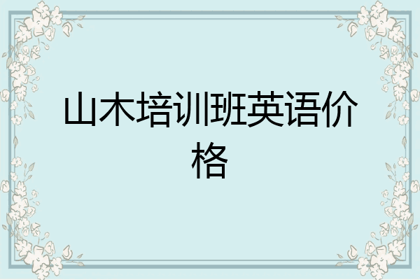 山木培训班英语价格