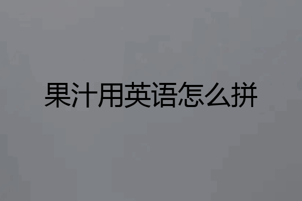 果汁用英语怎么拼